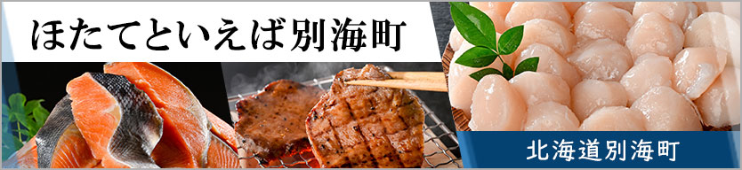 ほたてといえば別海町