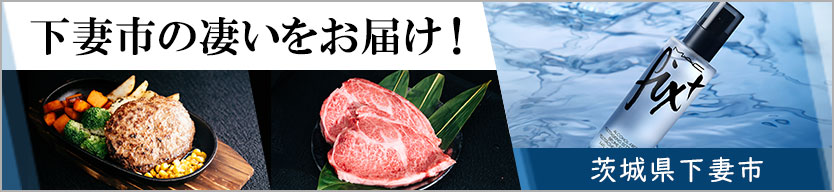 下妻市の凄いをお届け！