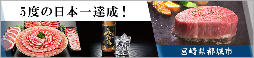 ふるさと納税日本一！ 宮崎県都城市