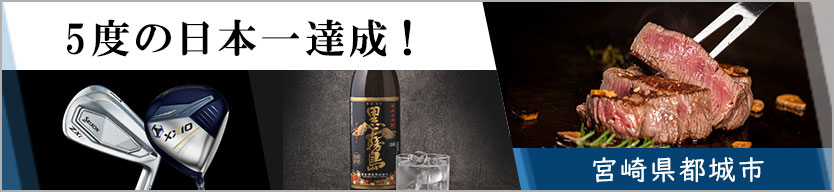 ふるさと納税日本一！ 宮崎県都城市