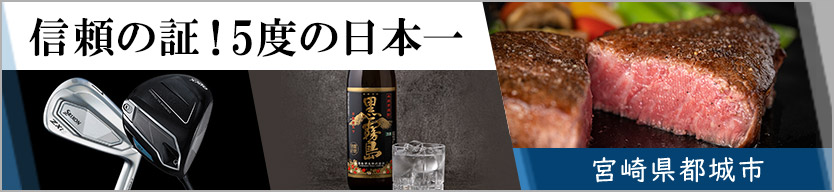 信頼の証!5度の日本一 宮崎県都城市