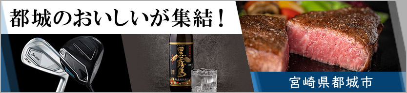 都城のおいしいが集結!