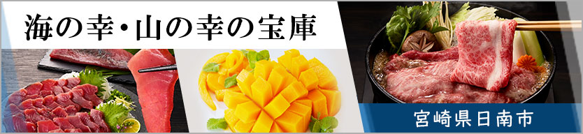 海の幸・山の幸の宝庫 宮崎県日南市