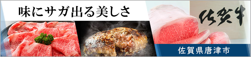 味にサガ出る美しさ 佐賀県唐津市