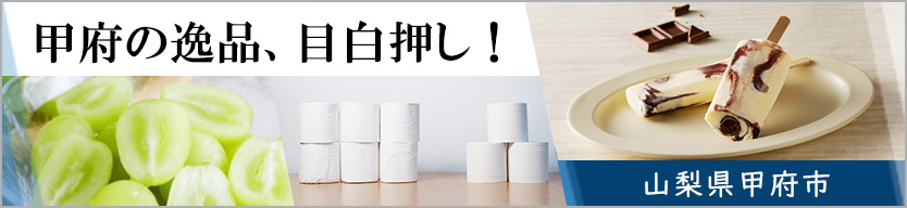 甲府の逸品、目白押し！ 山梨県甲府市