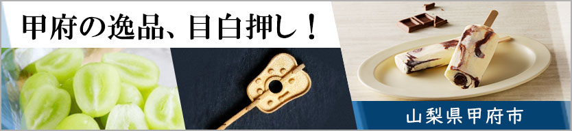 甲府の逸品、目白押し! 山梨県甲府市