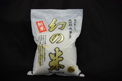 長野県飯山市コシヒカリ最上級米　幻の米5kg