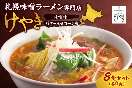 味噌ラーメン専門店・けやき　（味噌味・バター風味コーン味　各4食・8食セット） ラーメン