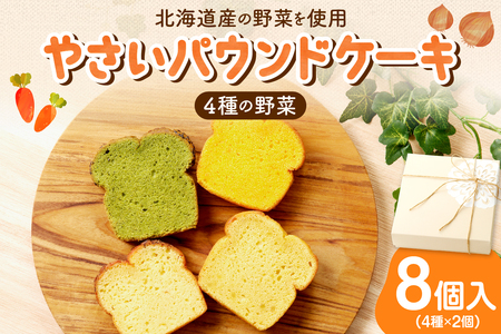 野菜たっぷり!しっとりパウンドケーキ 4種の野菜 8個入ギフトセット