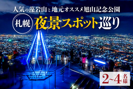 札幌夜景スポット巡り[人気の藻岩山と地元オススメ旭山記念公園]2〜4名様