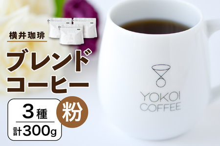 [横井珈琲] ブレンドコーヒー(粉)3種 計300g