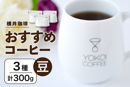 [横井珈琲] おすすめコーヒー(豆)3種 計300g
