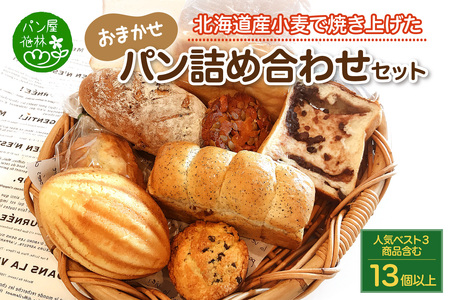 北海道産小麦で焼き上げた パン屋花林『人気ベスト3商品含む おまかせパン詰め合わせセット』(人気ベスト3の他、10個以上をお約束)