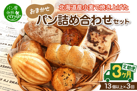 [3ヶ月定期便]北海道産小麦で焼き上げた パン屋花林『人気ベスト3含む おまかせパン詰め合わせセット』(人気ベスト3の他、10個以上をお約束)