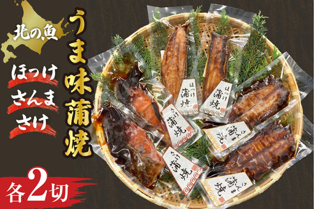 北の魚 うま味蒲焼(ほっけ・さんま・さけ) 各2切