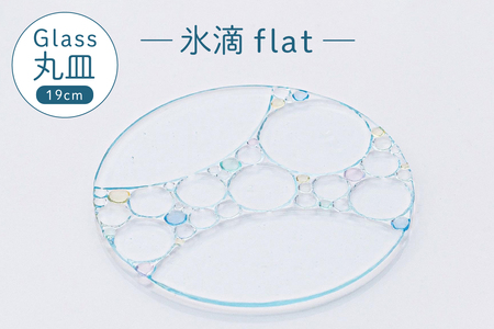 氷滴flat(直径:19.0cm)1枚