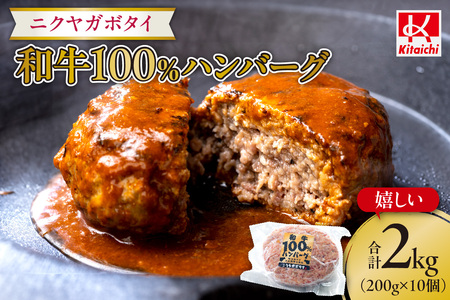 「ニクヤガボタイ・和牛100%ハンバーグ」嬉しい1個200g×10個合計2キロ