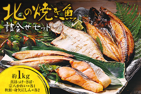 北の焼き魚詰合せセット(ほっけ・さば・秋鮭・かれい・にしん)