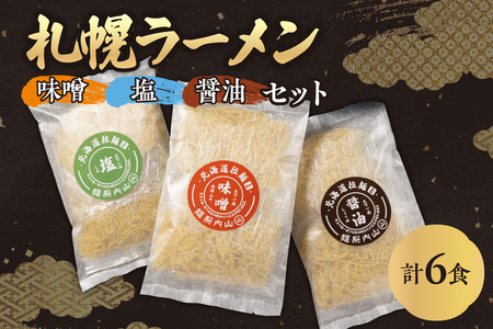 札幌ラーメン 味噌・塩・醤油 セット (各2食・6人前セット)