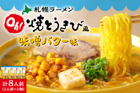 札幌ラーメン Oh!焼とうきび風 味噌バター味(2人前入)4個セット