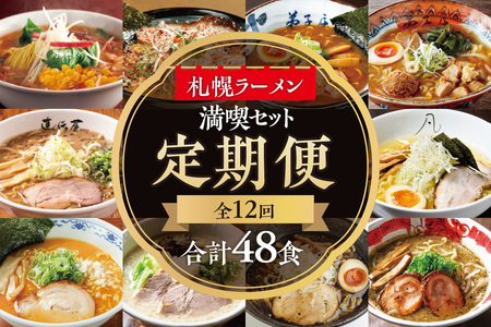 札幌ラーメン満喫セット [12回定期便] 毎月2店舗(4食分)× 12ヶ月 合計48食