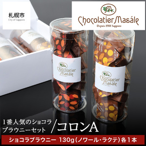 ショコラティエ マサール Chocolatier Masale コロンA(ショコラブラウニーセット)