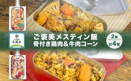 ご褒美メスティン飯 2種 計4個 骨付き鶏肉とゴロゴロ具材の炊き込みご飯 牛肉とコーンのスパイシーなペッパーライス メスティン 炊き込みごはんの素 キャンプ 鶏肉 牛肉 簡単 送料無料 北海道 札幌市