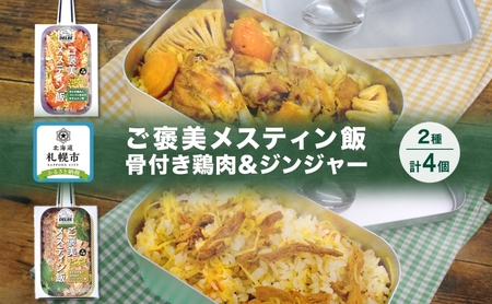 ご褒美メスティン飯 2種 計4個 骨付き鶏肉とゴロゴロ具材の炊き込みご飯 きざみ生姜のぽかぽかジンジャーご飯 メスティン 炊き込みご飯の素 キャンプ 鶏肉 生姜 簡単 時短 送料無料 北海道 札幌市