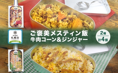 ご褒美メスティン飯 2種 計4個 牛肉とコーンのスパイシーなペッパーライス きざみ生姜のぽかぽかジンジャーご飯 メスティン 炊き込みご飯の素 キャンプ お取り寄せ 簡単 送料無料 北海道 札幌市