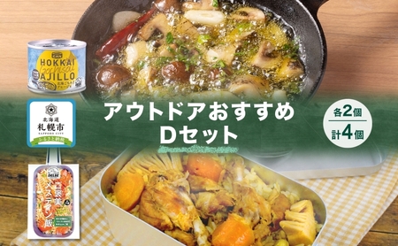 アウトドアおすすめDセット 2種 計4個 ご褒美メスティン飯 骨付き鶏肉とゴロゴロ具材の炊き込みご飯 GOCHI缶 北海ごちそうアヒージョ キャンプ アウトドア メスティン 送料無料 北海道 札幌市