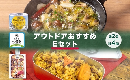 アウトドアおすすめEセット 2種 計4個 ご褒美メスティン飯 牛肉とコーンのスパイシーなペッパーライス GOCHI缶 北海ごちそうアヒージョ キャンプ アウトドア メスティン 送料無料 北海道 札幌市