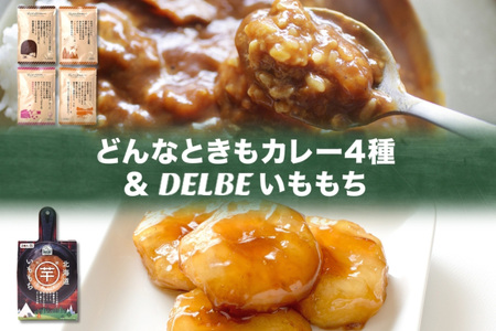 アウトドアおすすめHセット どんなときもカレー 4種 いももち 1個 ビーフカレー 甘口カレー バターチキンカレー チーズカレー キャンプ アウトドア カレー レトルト 餅 送料無料 北海道 札幌市