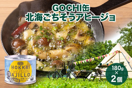 GOCHI缶 北海ごちそうアヒージョ180g× 2個 アヒージョ つぶ貝 海鮮 海鮮食品 魚介類 缶詰 キャンプ 手軽 北海道産 常温 おすすめ ギフト おいしい お取り寄せ 送料無料 北海道 札幌市