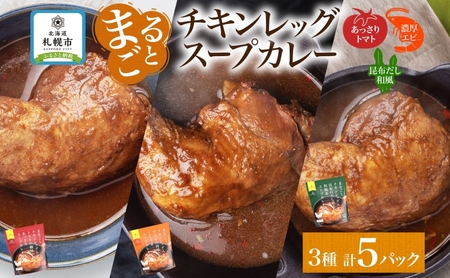 まるごと チキンレッグスープカレー 3種セット 計5パック トマト 海老 昆布 スープカレー チキンレッグ チキン 鶏肉 レトルト パウチ スープ カレー お取り寄せ レンジ 湯煎 常温 保存 簡単 非常用 ギフト ピーアンドピー 送料無料 北海道 札幌市