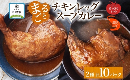 まるごと チキンレッグスープカレー 2種セットA 計10パック トマト 海老 スープカレー チキンレッグ チキン 鶏肉 レトルト パウチ スープ カレー お取り寄せ レンジ 湯煎 常温 保存 簡単 非常用 ギフト ピーアンドピー 送料無料 北海道 札幌市