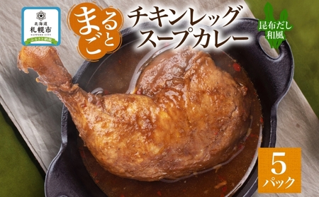 まるごと チキンレッグスープカレー 昆布だし和風 260g×5パック スープ カレー 昆布 和風 出汁 だし チキンレッグ チキン 鶏 肉 お取り寄せ スープカレー レトルト パウチ 電子レンジ 保存 ピーアンドピー 送料無料 北海道 札幌市