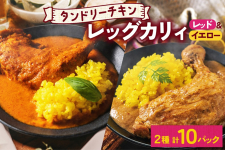 タンドリーチキンレッグカレー 2種セット 計10パック 辛口 レッドカレー イエローカレー タンドリーチキン カレー チキンレッグ 鶏肉 レトルト パウチ お取り寄せ レンジ 湯煎 常温 保存 簡単 非常用 ギフト ピーアンドピー 送料無料 北海道 札幌市