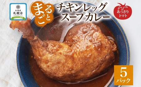 まるごと チキンレッグスープカレー トマト 260g×5パック スープ カレー チキンレッグ チキン 鶏 肉 レトルト パウチ 電子レンジ お取り寄せ とまと レンジ 湯煎 常温 保存 簡単 非常用 ギフト ピーアンドピー 送料無料 北海道 札幌市