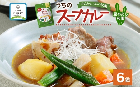 スープカレーの素 うちのスープカレー 昆布だし 和風味 2人前×6袋 小分け スープカレー スパイス 和風 昆布 スープ カレー 簡単 お取り寄せ ギフト ピーアンドピー 送料無料 北海道 札幌市