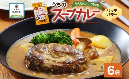 スープカレーの素 うちのスープカレー プレミアム リッチバター味 2人前×6袋 小分け スープカレー スパイス バター スープ カレー 簡単 お取り寄せ ギフトピーアンドピー 送料無料 北海道 札幌市