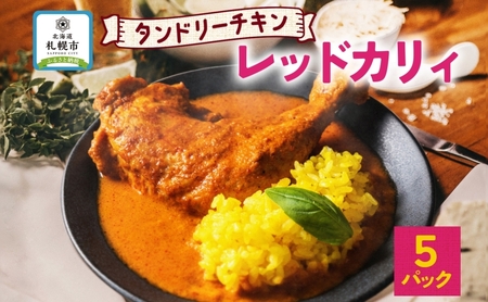 タンドリーチキン レッドカリィ 260g×5パック 辛口 カレー タンドリーチキン 唐辛子 スパイス チキンレッグ チキン 鶏 肉 レトルト パウチ 電子レンジ 保存 ピーアンドピー 送料無料 北海道 札幌市