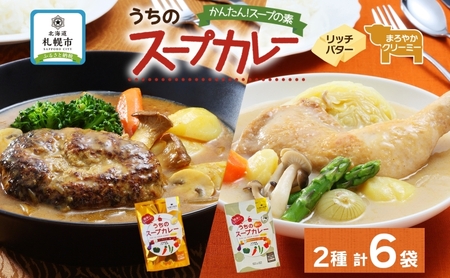 スープカレーの素 うちのスープカレー プレミアム 2種セット 計6袋 リッチバター味 まろやかクリーミー味 小分け スープカレー スパイス スープ カレー ピーアンドピー 送料無料 北海道 札幌市