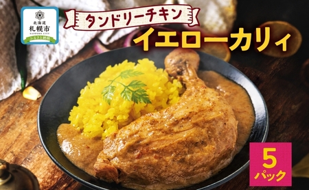 タンドリーチキン イエローカリィ 260g×5パック 中辛 カレー タンドリーチキン ココナッツミルク スパイス チキンレッグ チキン 鶏 肉 レトルト パウチ 電子レンジ ピーアンドピー 送料無料 北海道 札幌市