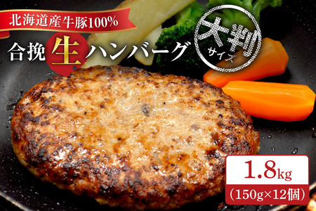 道産100%!!北海道産牛豚100% 合挽生ハンバーグ1.8kg 大判サイズ150g×12個