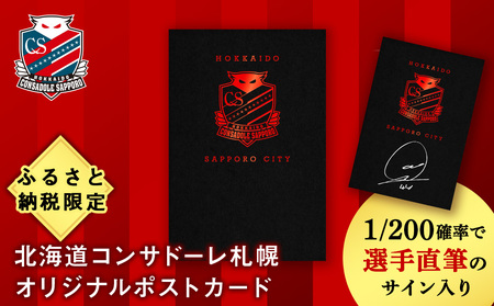 ふるさと納税限定 北海道コンサドーレ札幌 ポストカード [1/200の確率で選手直筆のサイン入り]