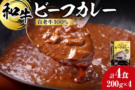 和牛 ビーフカレー 4個セット 200g×4袋