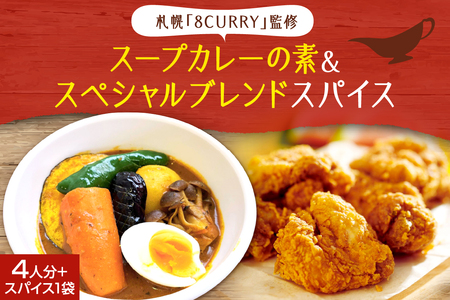 札幌「8CURRY」監修スープカレーの素 1袋(80g)&ゴチソウスパイスヤマダマサラ1袋(56g)