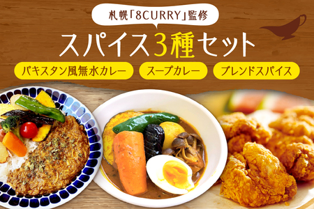 札幌「8CURRY」監修パキスタン風無水カレーキット 5人分(48g)×1セット&スープカレーの素 1袋(80g)&ゴチソウスパイスヤマダマサラ 1袋(56g)