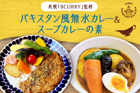 札幌「8CURRY」監修パキスタン風無水カレーキット 5人分(48g)×1セット&スープカレーの素 1袋(80g)