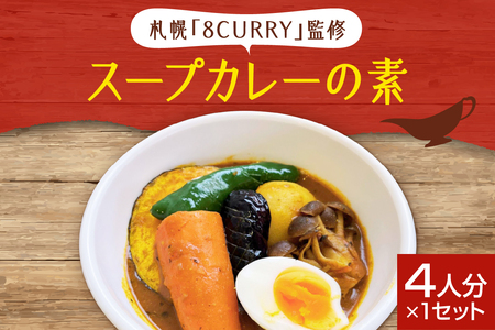 札幌「8CURRY」監修スープカレーの素 (4人分×1セット)